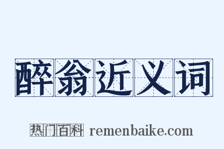 醉翁近义词是什么意思的图片